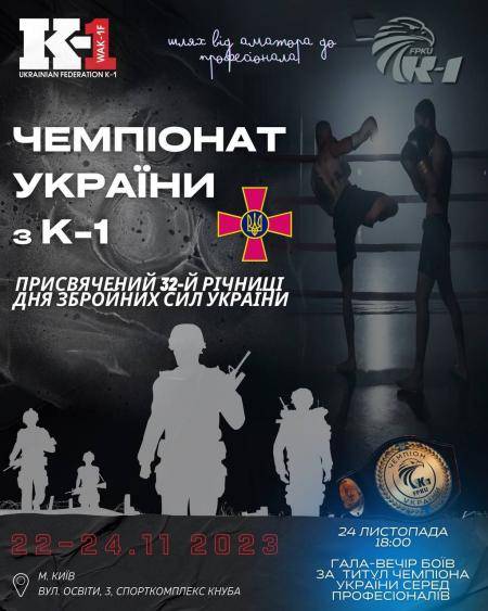 Гала-вечір (24.11.2023): Чемпіонат України з К-1, присвячений 32-й річниці ЗСУ